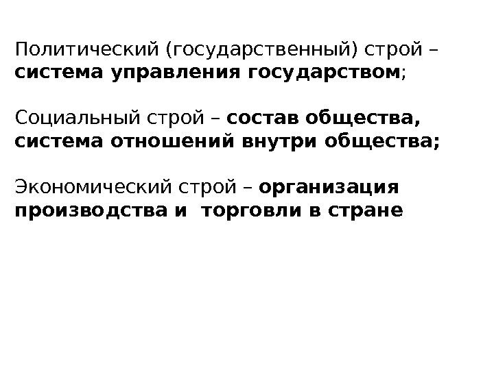 Политический (государственный) строй – система управления государством ; Социальный строй – состав общества, 