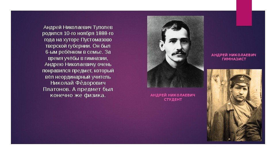 Андрей Николаевич Туполев родился 10 -го ноября 1888 -го года на хуторе Пустомазово тверской