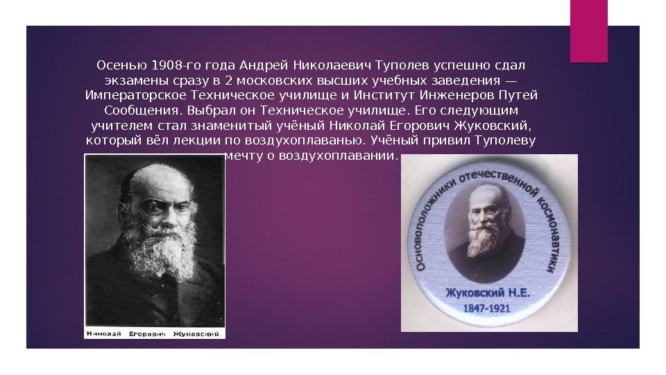 Осенью 1908 -го года Андрей Николаевич Туполев успешно сдал экзамены сразу в 2 московских