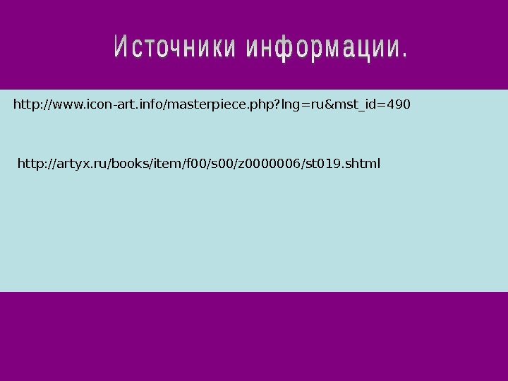 http: //www. icon-art. info/masterpiece. php? lng=ru&mst_id=490 http: //artyx. ru/books/item/f 00/s 00/z 0000006/st 019. shtml