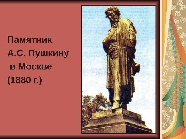 Памятник А. С. Пушкину  в Москве (1880 г. ) 