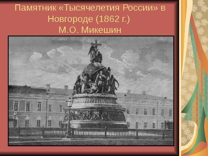 Памятник «Тысячелетия России» в Новгороде (1862 г. ) М. О. Микешин 