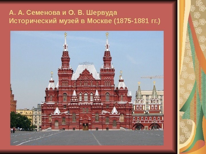 А. А. Семенова и О. В. Шервуда Исторический музей в Москве (1875 -1881 гг.