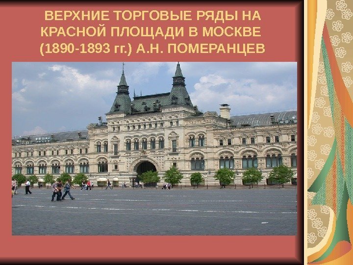 ВЕРХНИЕ ТОРГОВЫЕ РЯДЫ НА КРАСНОЙ ПЛОЩАДИ В МОСКВЕ (1890 -1893 гг. ) А. Н.