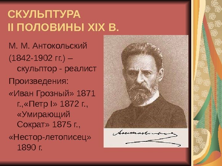 СКУЛЬПТУРА II ПОЛОВИНЫ XIX В. М. М. Антокольский (1842 -1902 гг. ) – скульптор