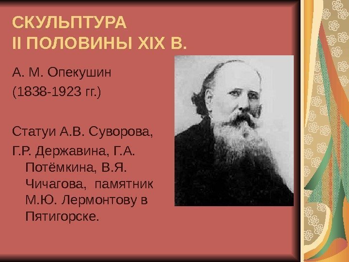 СКУЛЬПТУРА II ПОЛОВИНЫ XIX В. А. М. Опекушин (1838 -1923 гг. ) Статуи А.