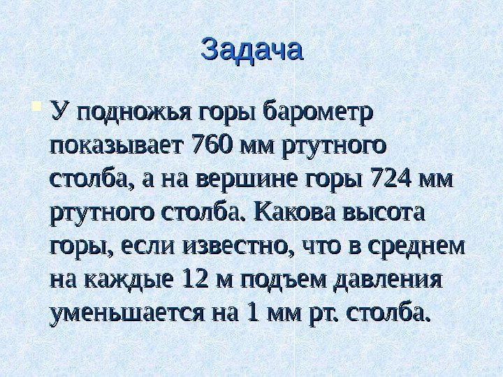 Задача У подножья горы барометр показывает 760 мм ртутного столба, а на вершине горы