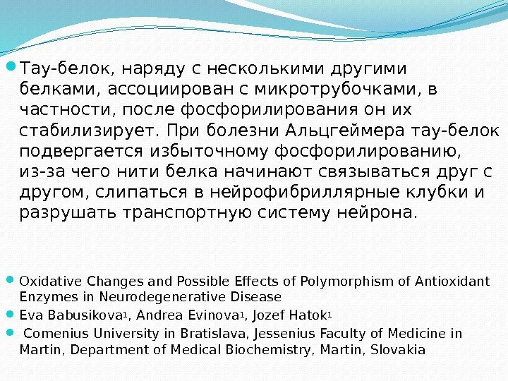  Тау-белок, наряду с несколькими другими белками, ассоциирован с микротрубочками, в частности, послефосфорилированияон их