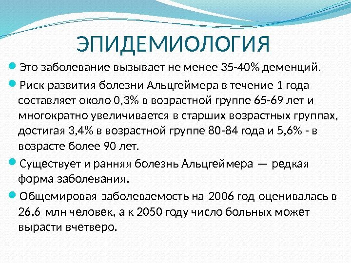 ЭПИДЕМИОЛОГИЯ Это заболевание вызывает не менее 35 -40 деменций.  Риск развития болезни Альцгеймера