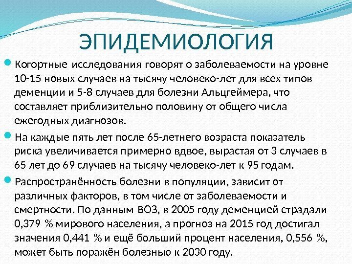 ЭПИДЕМИОЛОГИЯ Когортные исследования говорят о заболеваемости на уровне  10 -15 новых случаев на