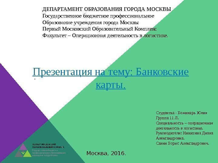 ДЕПАРТАМЕНТ ОБРАЗОВАНИЯ ГОРОДА МОСКВЫ Государственное бюджетное профессиональное Образование учреждения города Москвы Первый Московский Образовательный