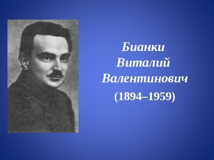 Бианки Виталий Валентинович (1894– 1959)  