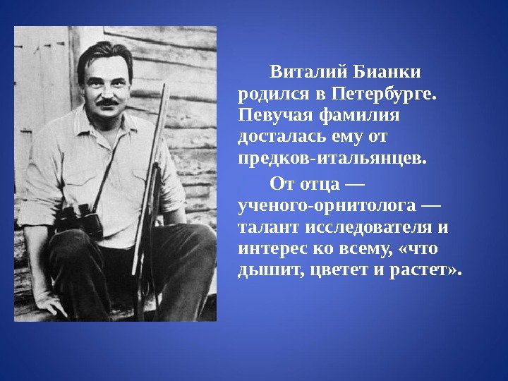 Виталий Бианки родился в Петербурге.  Певучая фамилия досталась ему от предков-итальянцев.  От