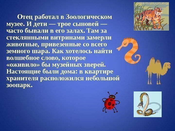 Отец работал в Зоологическом музее. И дети — трое сыновей — часто бывали в