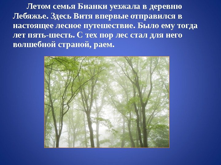 Летом семья Бианки уезжала в деревню Лебяжье. Здесь Витя впервые отправился в настоящее лесное