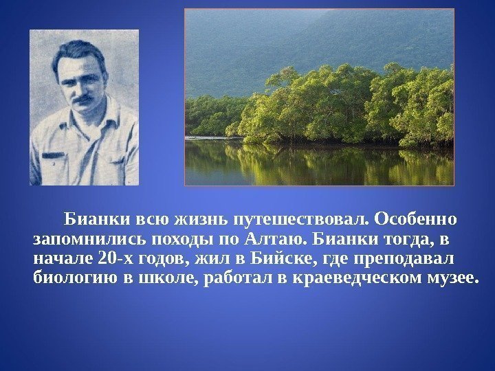 Бианки всю жизнь путешествовал. Особенно запомнились походы по Алтаю. Бианки тогда, в начале 20