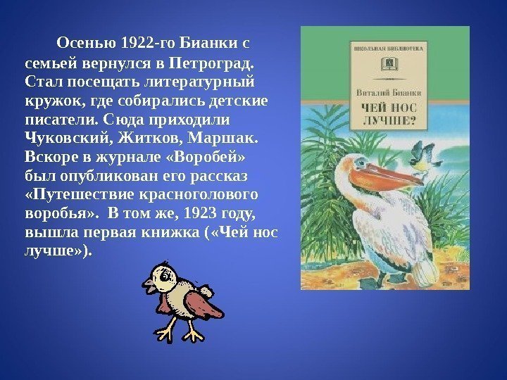 Осенью 1922 -го Бианки с семьей вернулся в Петроград.  Стал посещать литературный кружок,