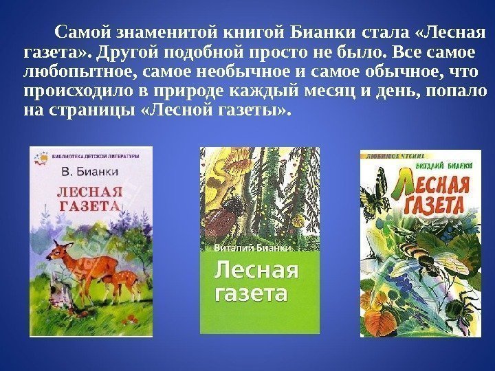 Самой знаменитой книгой Бианки стала «Лесная газета» . Другой подобной просто не было. Все