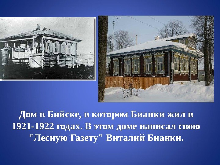 Дом в Бийске, в котором Бианки жил в 1921 -1922 годах. В этом доме