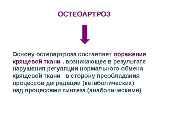 ОСТЕОАРТРОЗ Основу остеоартроза составляет поражение хрящевой ткани , возникающее в результате нарушения регуляции нормального