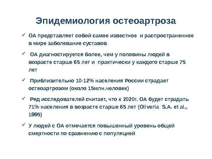 Эпидемиология остеоартроза  ОА представляет собой самое известное и распространенное в мире заболевание суставов