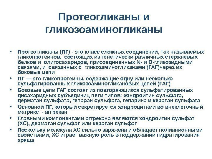 Протеогликаны и гликозоаминогликаны • Протеогликаны (ПГ) - это класс сложных соединений, так называемых гликопротеинов,