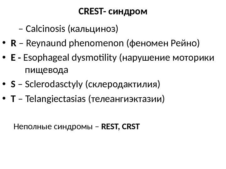 CREST- синдром • С  – Calcinosis (кальциноз) • R – Reynaund phenomenon (феномен