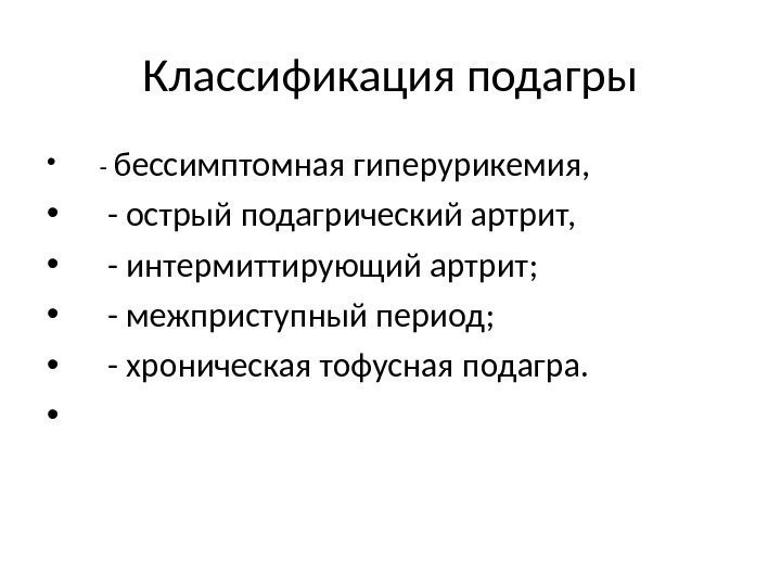 Классификация подагры •  - бессимптомная гиперурикемия,  •  - острый подагрический артрит,