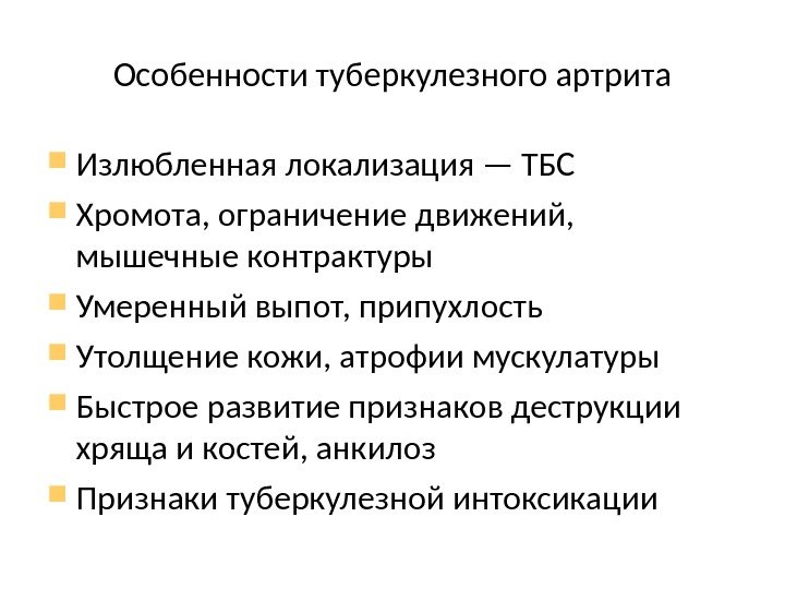 Особенности туберкулезного артрита Излюбленная локализация — ТБС Хромота, ограничение движений,  мышечные контрактуры Умеренный