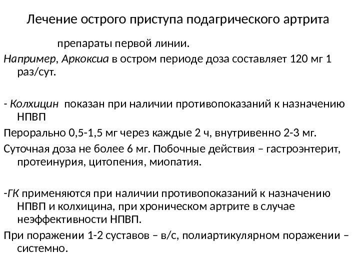 Лечение острого приступа подагрического артрита. - НПВП – препараты первой линии. Например, Аркоксиа в