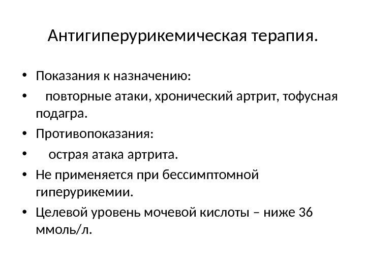 Антигиперурикемическая терапия.  • Показания к назначению:  • повторные атаки, хронический артрит, тофусная