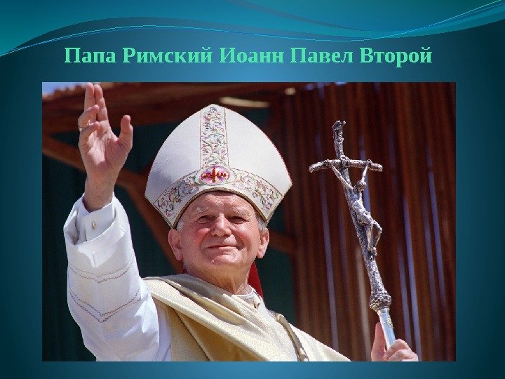 Папа Римский Иоанн Павел Второй 