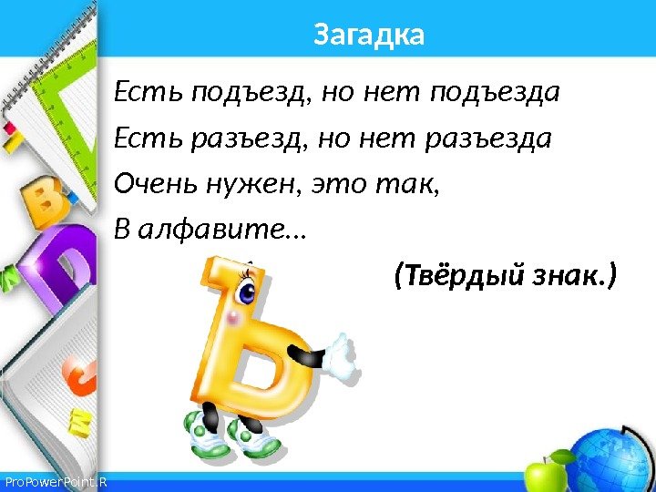 Pro. Power. Point. R u Загадка Есть подъезд, но нет подъезда Есть разъезд, но