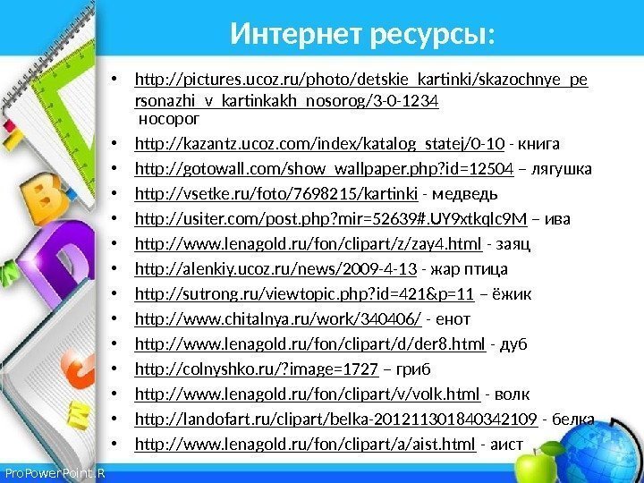 Pro. Power. Point. R u Интернет ресурсы:  • http: //pictures. ucoz. ru/photo/detskie_kartinki/skazochnye_pe rsonazhi_v_kartinkakh_nosorog/3