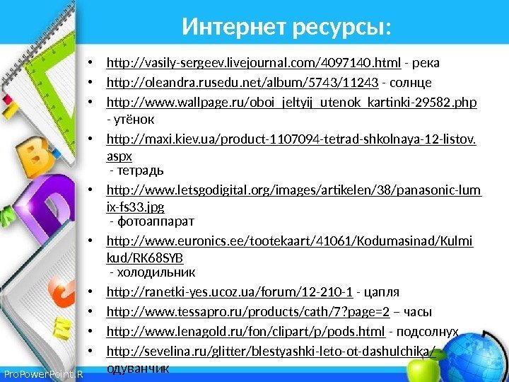 Pro. Power. Point. R u Интернет ресурсы:  • http: //vasily-sergeev. livejournal. com/4097140. html