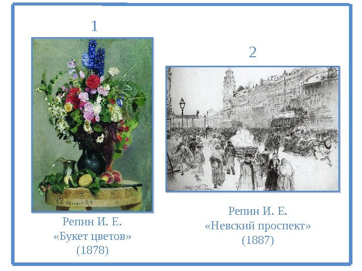 Репин И. Е.  «Букет цветов»  (1878) Репин И. Е.  «Невский проспект»