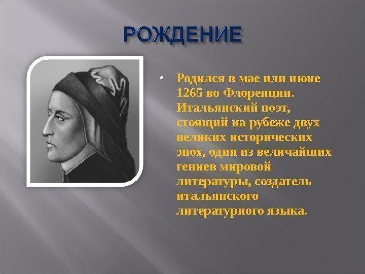  Родился в мае или июне 1265 во Флоренции.  Итальянский поэт,  стоящий