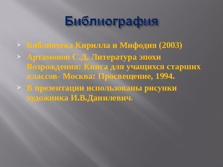  Библиотека Кирилла и Мифодия (2003) Артамонов С. Д. Литература эпохи Возрождения: Книга для