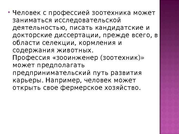  Человек с профессией зоотехника может заниматься исследовательской деятельностью, писать кандидатские и докторские диссертации,