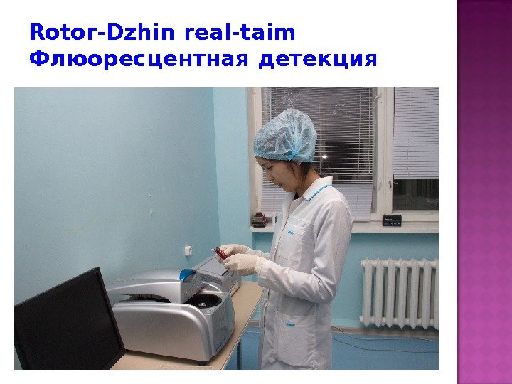 Rotor-Dzhin real-taim Флюоресцентная детекция 