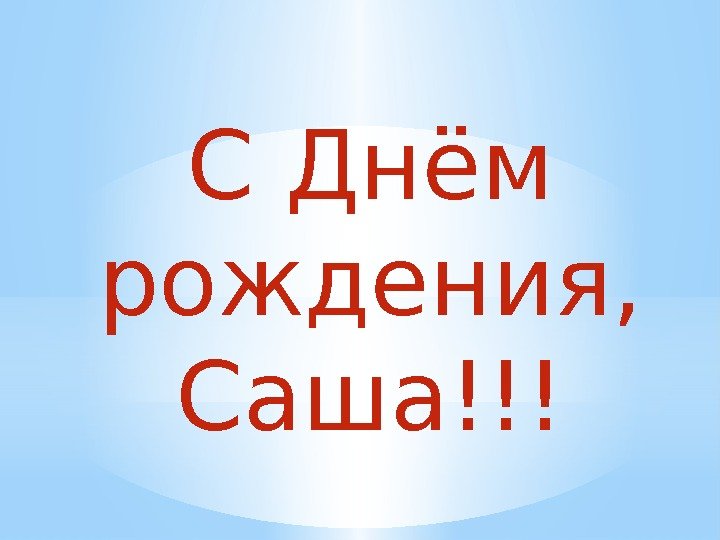 С Днём рождения,  Саша!!! 