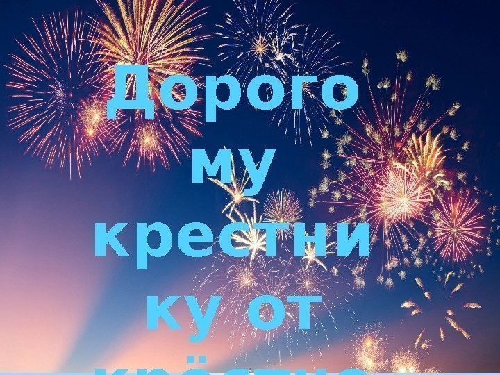 Дорого му крестни ку от крёстно й!!! 