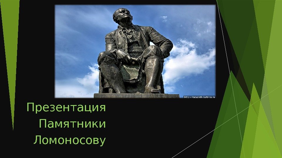 Презентация Памятники Ломоносову   