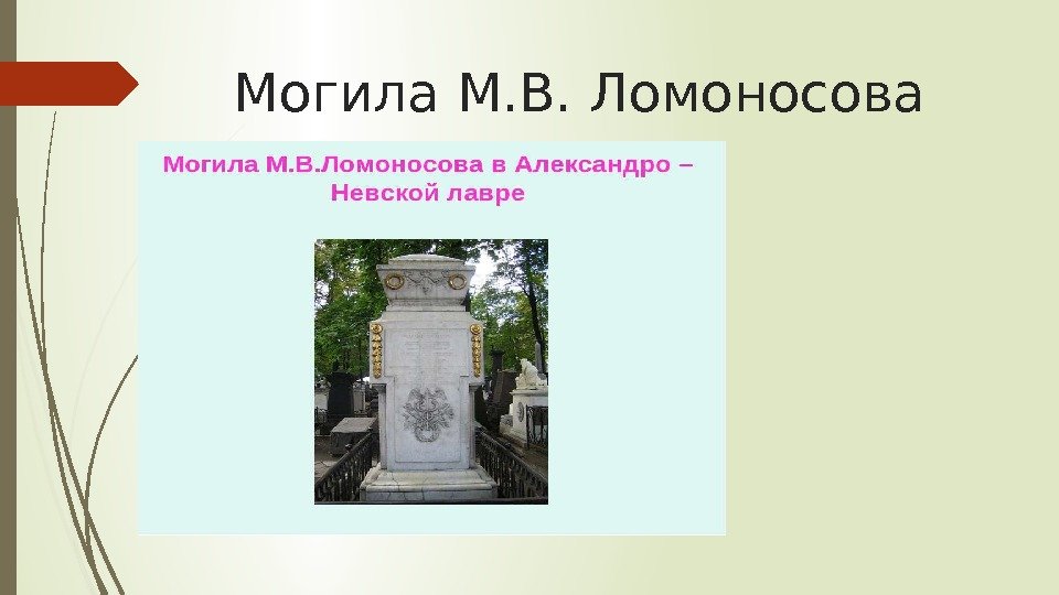 Могила М. В. Ломоносова   
