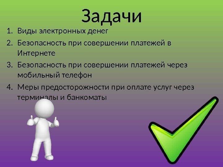 Задачи 1. Виды электронных денег 2. Безопасность при совершении платежей в Интернете 3. Безопасность