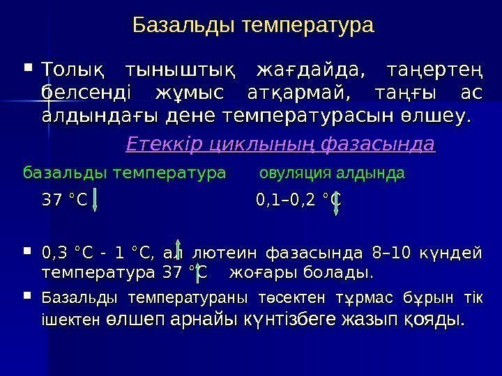 Базальды температура Толық тыныштық жағдайда,  таңертең белсенді жұмыс атқармай,  таңғы ас алдындағы