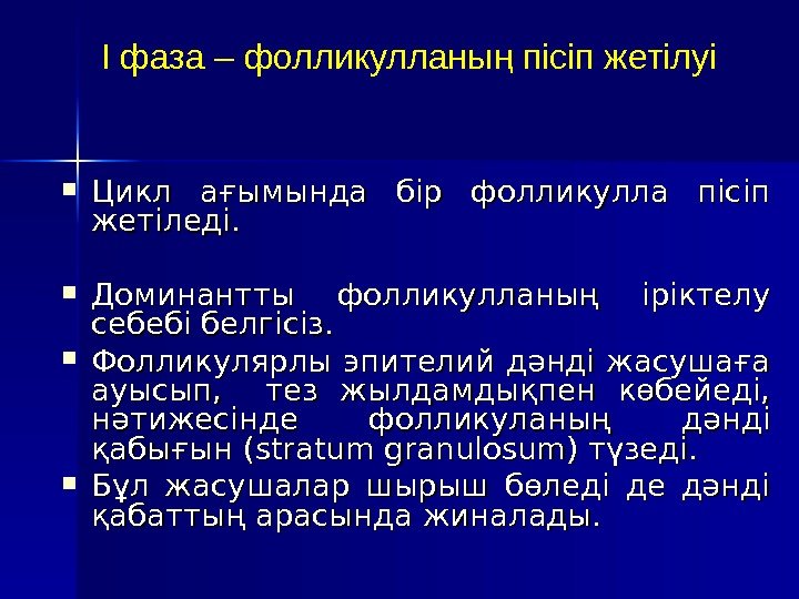 I фаза – фолликулланы пісіп жетілуің Цикл ағымында бір фолликулла пісіп жетіледі.  Доминантты