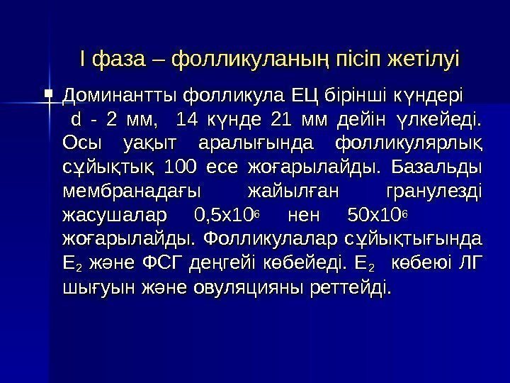  Доминантты фолликула ЕЦ бірінші к ндері  ү  dd  - 2