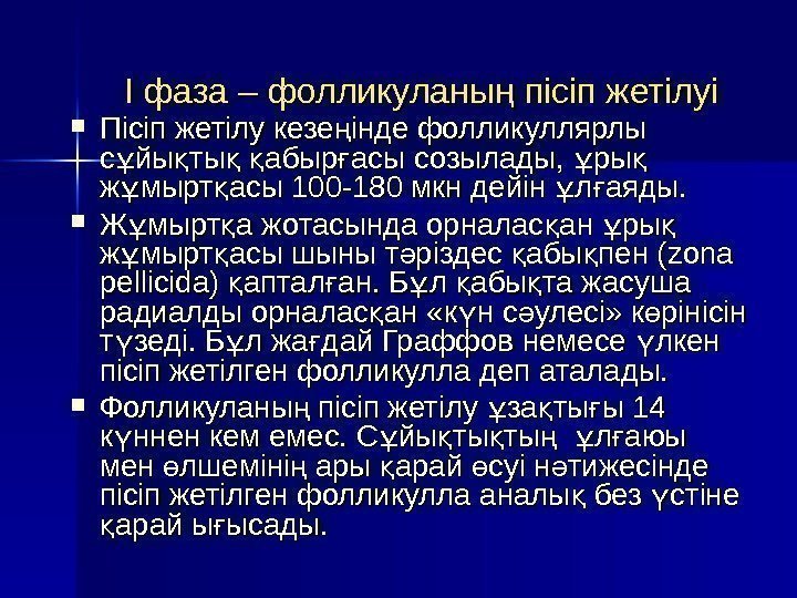 II фаза – фолликуланы пісіп жетілуің Пісіп жетілу кезе інде фолликуллярлы ң с йы