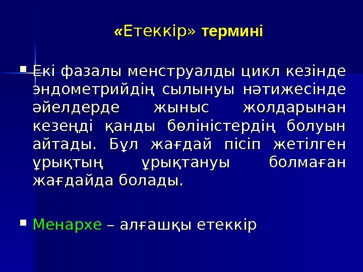  « « Етеккір»  термині Екі фазалы менструалды цикл кезінде эндометрийдің сылынуы нәтижесінде